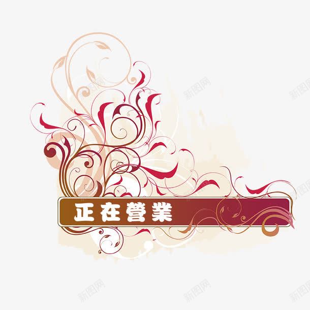 标签png免抠素材_88icon https://88icon.com 促销 促销标签 打折 欢迎光临标签 欧美风格卡片内页 正在营业标签 边框像框 边框背景 边框花纹 边框花边