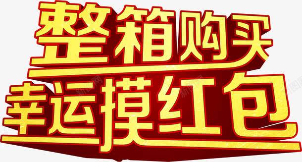 整箱购买幸运摸红包png免抠素材_88icon https://88icon.com 幸运 整箱 红包 购买