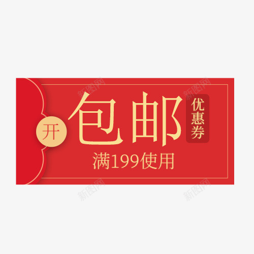 包邮卡通红包psd免抠素材_88icon https://88icon.com 免费送 全场包邮 全店包邮 全店包邮卡通图 全店包邮图 全店包邮字体设计 全店包邮矢量图 包邮创意图 包邮图