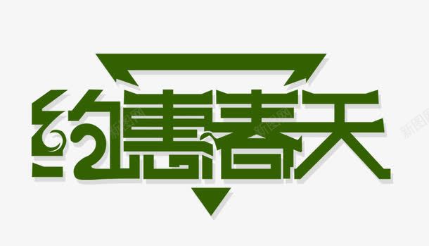 约惠春天png免抠素材_88icon https://88icon.com 春天 春季 约惠