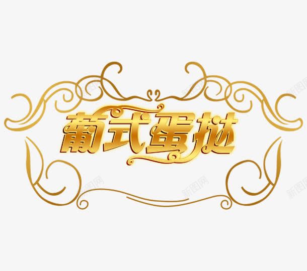 葡式蛋挞png免抠素材_88icon https://88icon.com 欧式 艺术字 花纹 葡挞