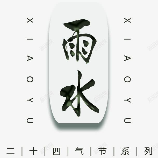 二十四节气之雨水艺术字png免抠素材_88icon https://88icon.com 二十四节气 创意字 立体字 艺术字 英文字母 雨水