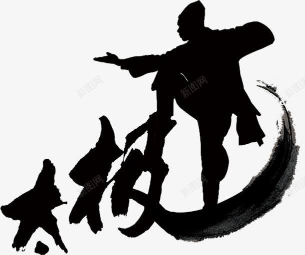 太极拳水墨png免抠素材_88icon https://88icon.com PNG元素 免费下载 太极 太极小人 太极拳招式 太极毛笔字 手绘 拳 水墨 黑白