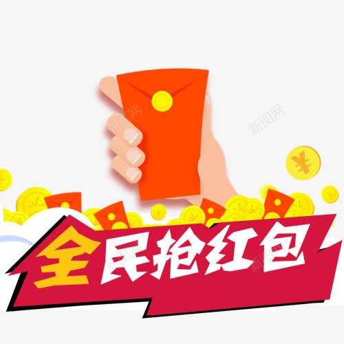 全名抢红包创意图png免抠素材_88icon https://88icon.com 中国风 微信字体设计 微信求关注 手机微信 红包