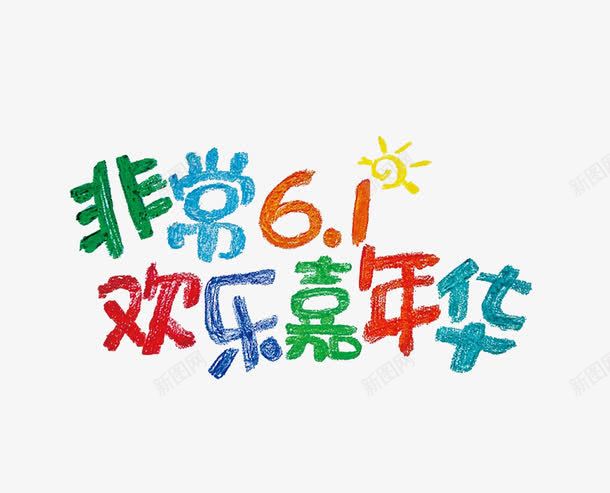 非常61欢乐嘉年华png免抠素材_88icon https://88icon.com 61 61儿童节 61儿童节六一晚会 61晚会 儿童节 儿童节快乐 六一儿童节 六一儿童节展板 六一儿童节艺术字 六一元素 卡通字 彩色 彩铅字 文艺晚会 缤纷61 艺术字