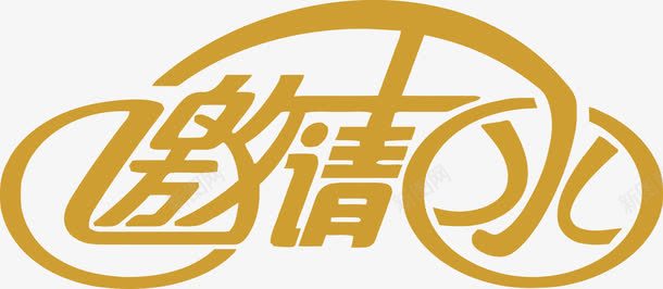 电子邀请函艺术字图png免抠素材_88icon https://88icon.com 电子邀请函 艺术字 邀请函 邀请卡