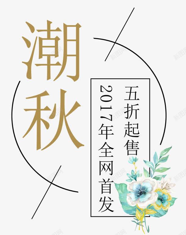 秋潮全网首发png免抠素材_88icon https://88icon.com nb 五折起售 全网首发 几何线条 排版 文字设计 文案排版 新品 新款 潮秋 艺术字 花