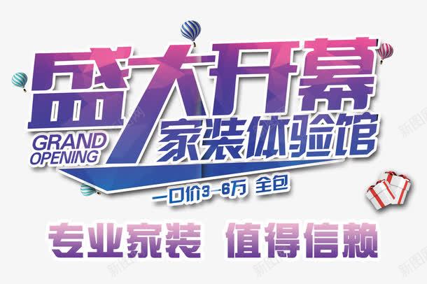 盛大开幕png免抠素材_88icon https://88icon.com 一口价 专业家装 体验卡 家装体验馆 开幕仪式 热气球 盛大开幕 艺术字