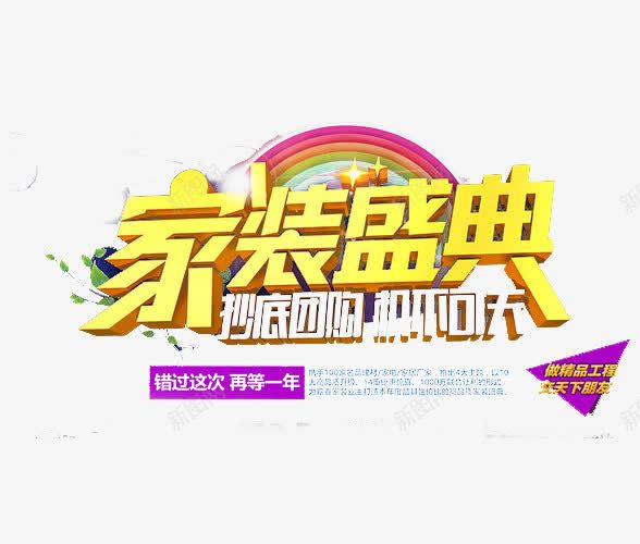 建材家居专用字体促销png免抠素材_88icon https://88icon.com 家装 家装宣传单 家装展架 家装设计 艺术字