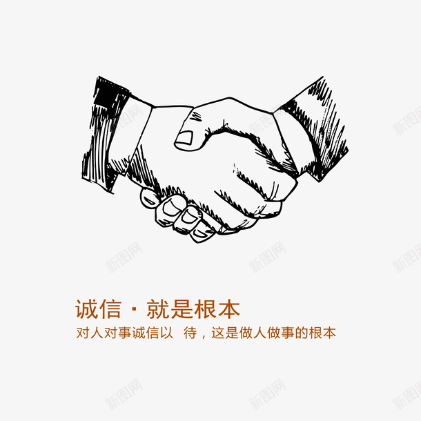 诚信就是根本png免抠素材_88icon https://88icon.com 公司口号 公司文化理念 握着的手 诚信为本 诚信就是根本