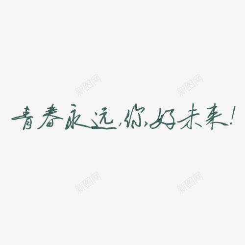 青春永远png免抠素材_88icon https://88icon.com 文字 未来 阳光 青春