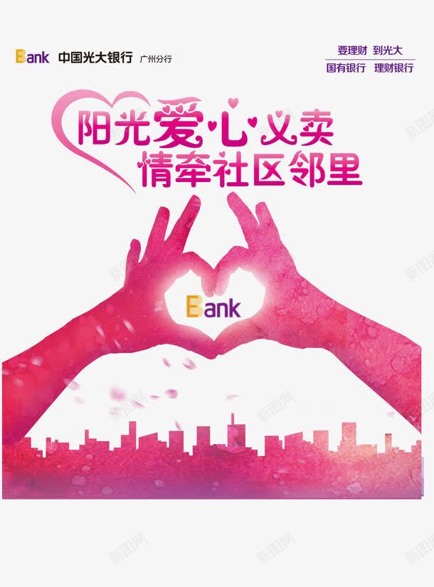 银行义卖公益活动海报png免抠素材_88icon https://88icon.com png图片素材 义卖活动 光大银行 免费png 公益性 卖情牵社区邻里 城市剪影 温暖人间 爱心手势 花瓣 银行宣传海报 阳光爱心义