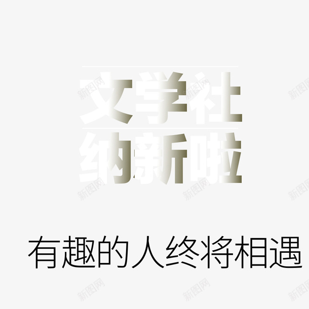 简洁大学文学社招新海报psd免抠素材_88icon https://88icon.com 创意海报 文学社招新 有趣的人 海报文字 海报标题 简约