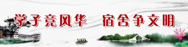 宿舍标语展板png免抠素材_88icon https://88icon.com 古典 古典背景 学子竞风华 学校宿舍 宿舍 宿舍争文明 宿舍文化 宿舍标语展板 寝室文化节背景 广告设计 标语 标语背景 校园文化 海报设计 荷叶 荷花