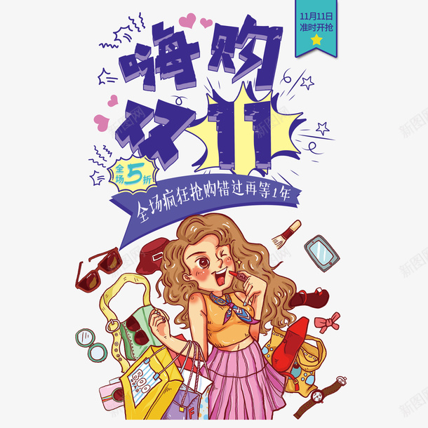 手绘卡通风双十一海报元素psd_88icon https://88icon.com 1111 促销 双十一 宝贝计划 海报设计 网购 购物节