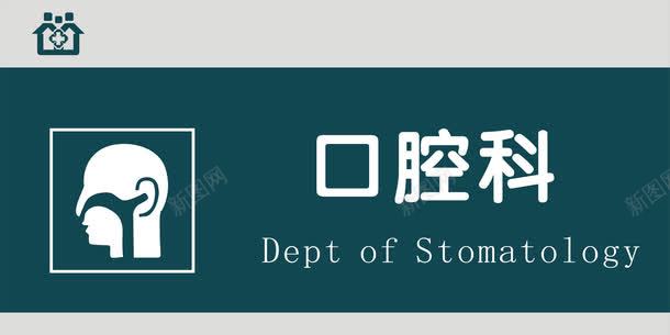 口腔科门牌png免抠素材_88icon https://88icon.com 医院科室牌 医院门牌 医院门牌模板 医院门牌设计 口腔科 科室牌设计 门牌 门诊科室牌 门诊门牌