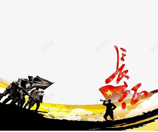 长征精神png免抠素材_88icon https://88icon.com 伟大的胜利 全民国防教育 国防 国防教育 国防教育展板 国防教育日 国防知识 抗战胜利 爱国教育 红旗 缅怀先烈