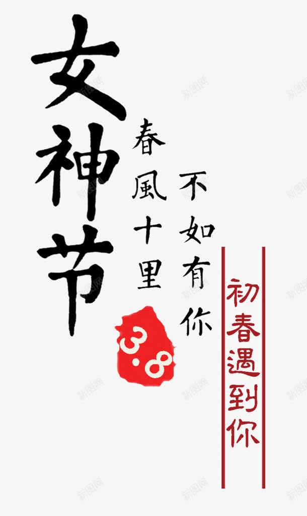 女生节文字png免抠素材_88icon https://88icon.com 女神节 女神节毛笔字素材 文字排版 毛笔字