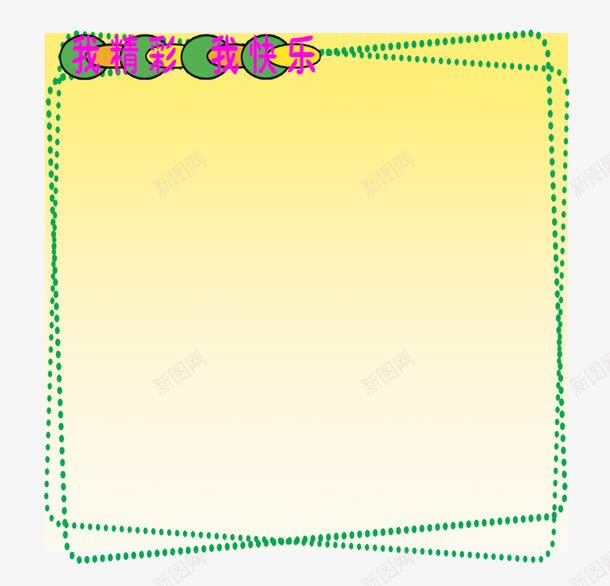 我精彩我快乐psd免抠素材_88icon https://88icon.com 圆点边框 学习园地 文化墙 绿色边框 边框
