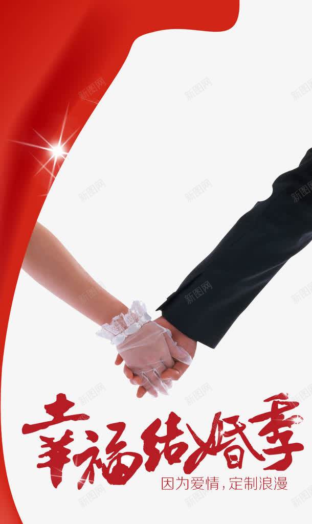牵手展架图png免抠素材_88icon https://88icon.com 婚宴 婚宴酒店 婚礼 展架 幸福结婚季 心形 牵手 红色 结婚