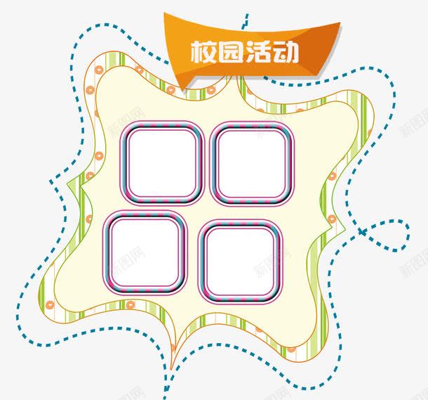 校园展板png免抠素材_88icon https://88icon.com 宣传栏 展示 文字框 文本框 校园 校园活动 活动展板