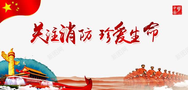消防宣传png免抠素材_88icon https://88icon.com 关注消防 消火栓使用方法 消防员 消防安全 消防展板 消防知识 珍爱生命