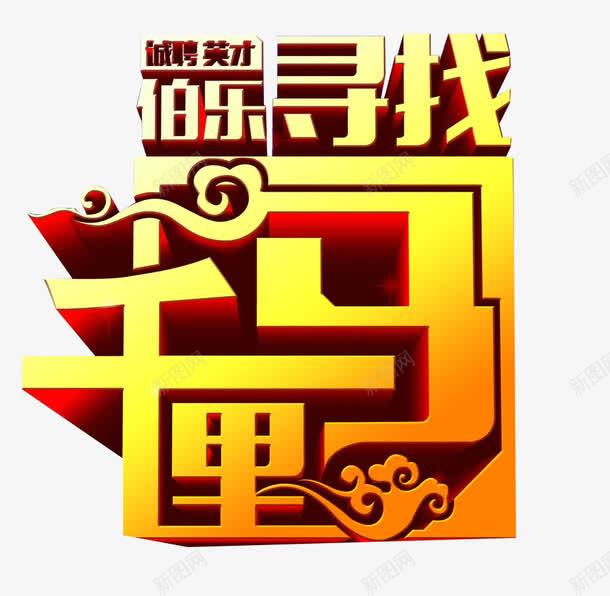 寻找千里马png免抠素材_88icon https://88icon.com 伯乐 招聘 艺术字 金色