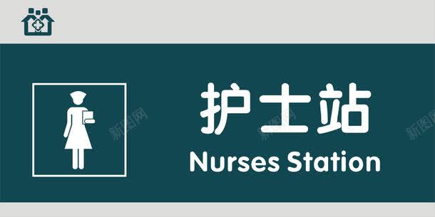 护士站门牌png免抠素材_88icon https://88icon.com 医院科室牌 医院门牌 医院门牌模板 医院门牌设计 护士站 科室牌设计 门牌 门诊科室牌 门诊门牌
