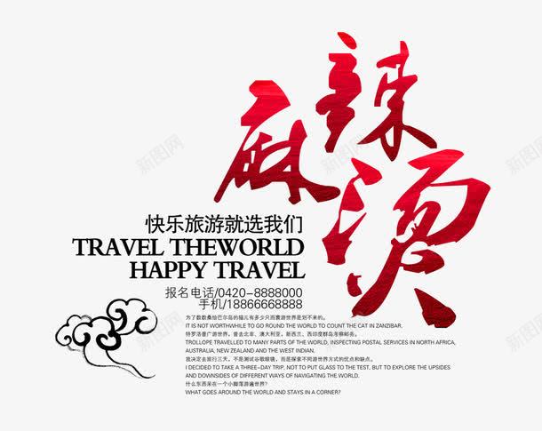 麻辣烫文字排版png免抠素材_88icon https://88icon.com 海报 祥云 麻辣烫文字排版