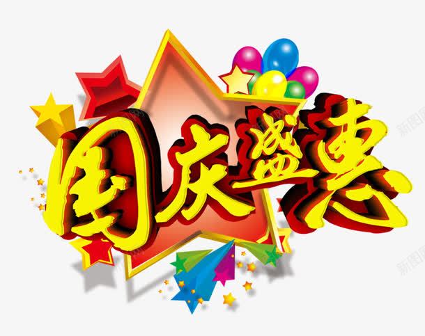 国庆盛惠png免抠素材_88icon https://88icon.com 101 五角星 十一 十一狂欢购 十一购物 十一黄金周 国庆旅游 国庆节 气球 祖国 红色 黄色