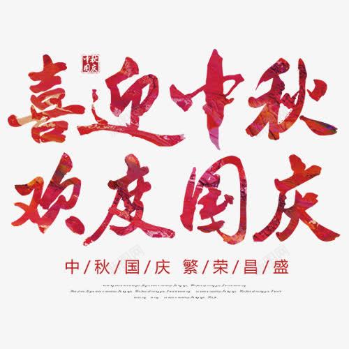 双节同庆png免抠素材_88icon https://88icon.com 中秋国庆 喜迎中秋 欢度国庆 红色 设计字体