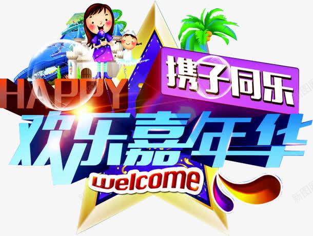 欢乐嘉年华png免抠素材_88icon https://88icon.com 亲子 儿童 嘉年华 嘉年华促销 嘉年华单张 嘉年华活动 嘉年华海报 快乐嘉年华 携子 欢乐嘉年华 社团嘉年华