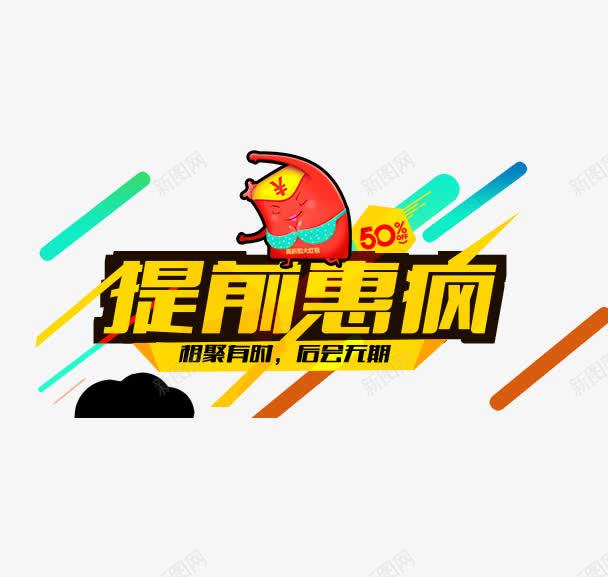 提前惠疯png免抠素材_88icon https://88icon.com 优惠 促销 卡通 字体排版 漂浮素材 红包 艺术字体 黄色