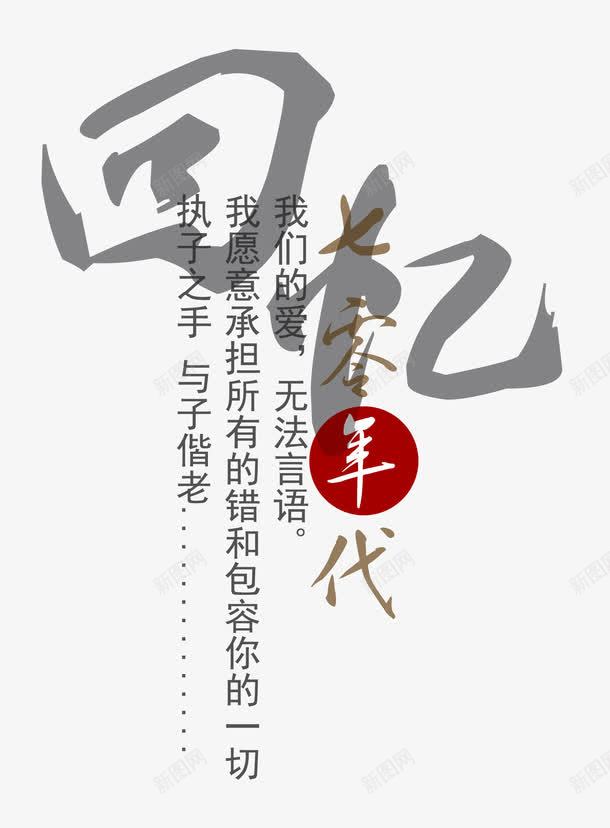 70年代文字排版psd免抠素材_88icon https://88icon.com 70年代 中国风排版 影楼画册