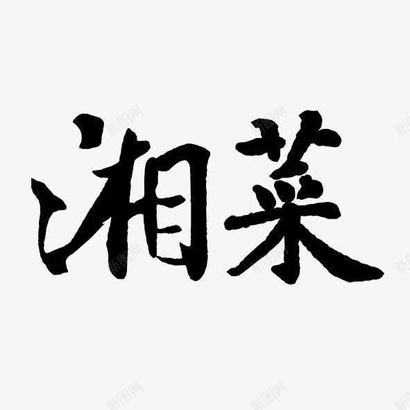 美食艺术字湘菜png免抠素材_88icon https://88icon.com 湖南 湘菜 美食 艺术体 艺术字 菜系 菜谱