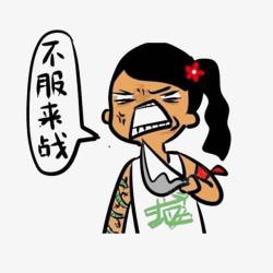 不服来战png图片下载 不服来战素材