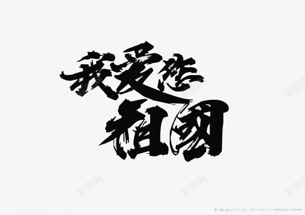 艺术字我爱您祖国png免抠素材_88icon https://88icon.com 中国 亲切 忠心 我爱祖国 手绘 热血 艺术字