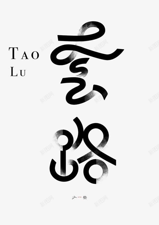 艺术字创意套路png免抠素材_88icon https://88icon.com 套路 字体设计 曲线 毛笔字 流线型 黑色