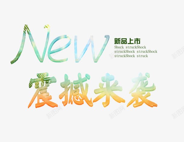 渐变彩色震撼来袭艺术字png免抠素材_88icon https://88icon.com new 中国风 书法 促销活动 墨水 新品上市 水彩墨迹 淘宝促销 渐变彩色 炫彩 酷炫 震撼来袭艺术字