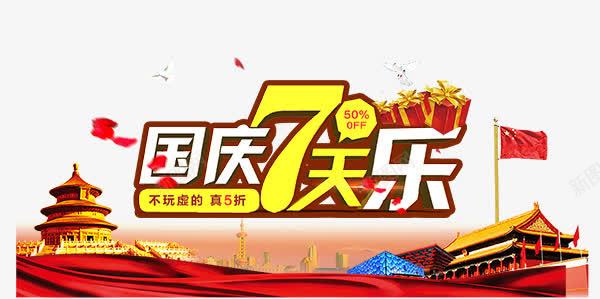 国庆节海报png免抠素材_88icon https://88icon.com 促销海报 十月一 国庆7天乐 国庆展架 国庆节 字体设计 宣传单 易拉宝 网页banner