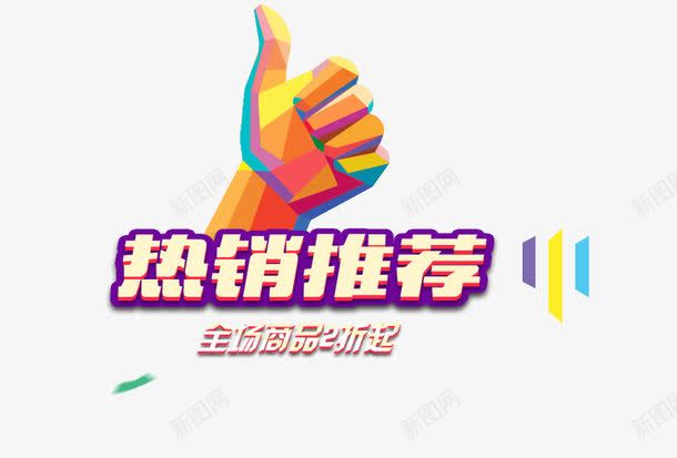 热销推荐png免抠素材_88icon https://88icon.com 促销 拳头 推荐 热销 艺术字