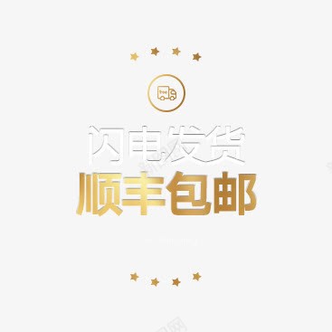 闪电发货顺丰包邮电商片png免抠素材_88icon https://88icon.com 发货 图片 设计 邮电 闪电