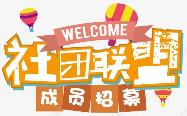 社团联盟png免抠素材_88icon https://88icon.com 招人 校园 欢迎加入 社团 联盟