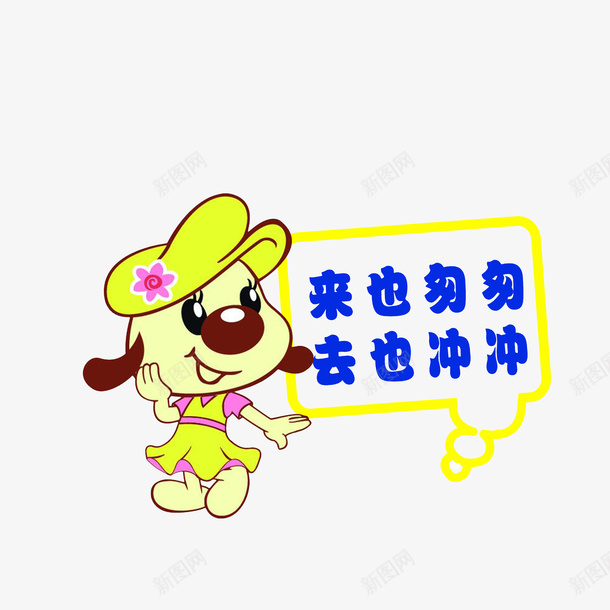 黄色来也匆匆去也冲冲文明标语psd免抠素材_88icon https://88icon.com 创意 厕所 圆弧 小便池 小狗 弯曲 黄色
