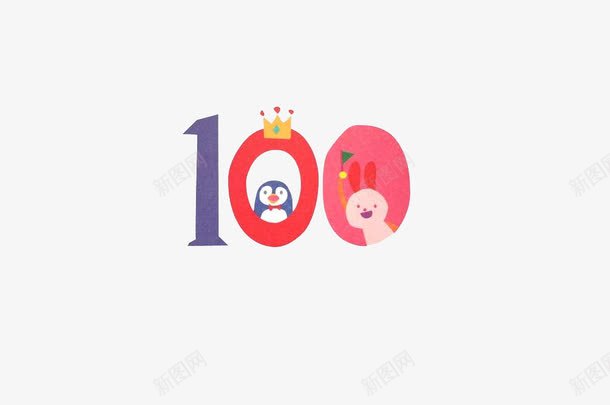 100阿拉伯数字png免抠素材_88icon https://88icon.com 100 企鹅 卡通 数字 艺术字