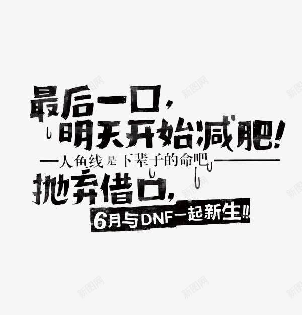 明天开始减肥png免抠素材_88icon https://88icon.com 人鱼线 借口 减肥 搞笑 水墨 艺术字