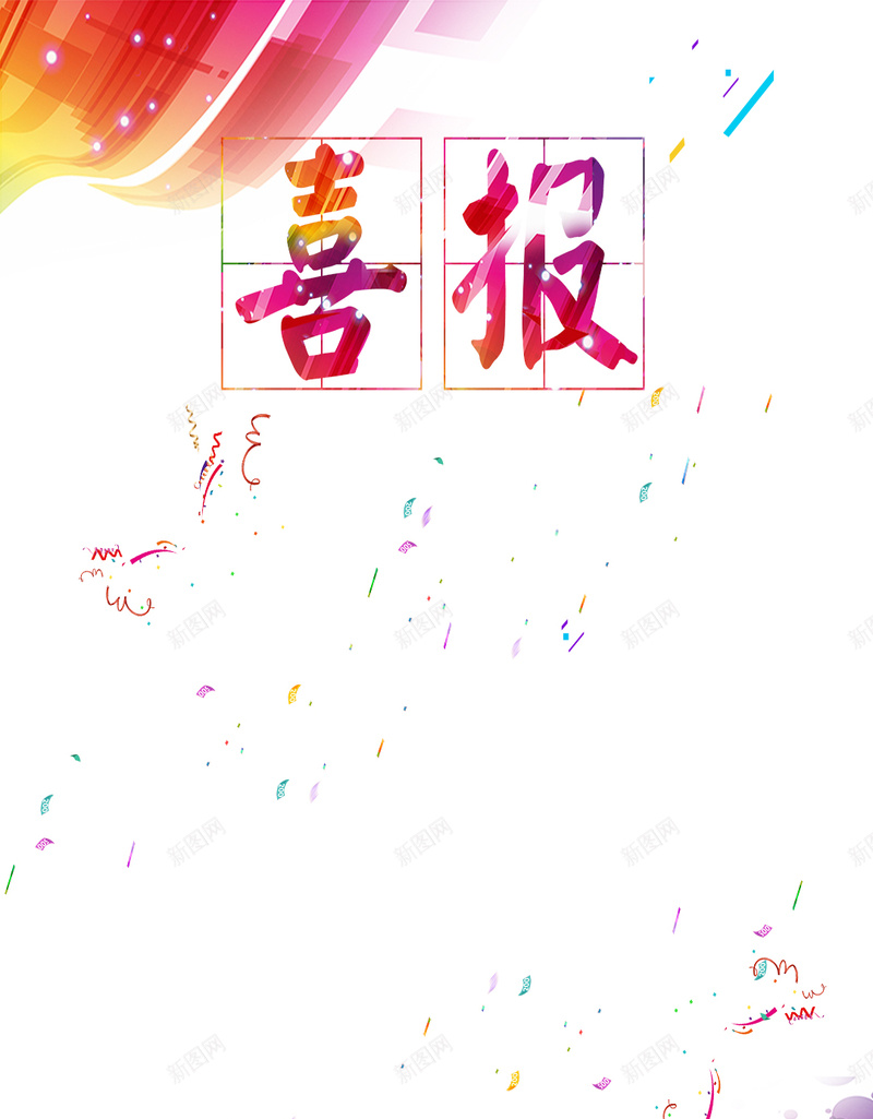 喜报H5背景图psd设计背景_88icon https://88icon.com 七彩色 光荣榜 喜报 激情 狂欢 荣誉榜