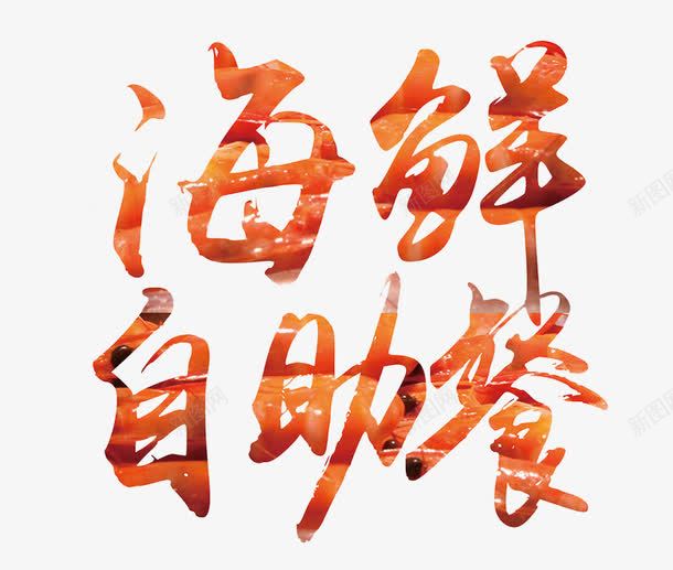 海鲜自助餐png免抠素材_88icon https://88icon.com 卡通 字体 手绘 水彩 海鲜自助餐