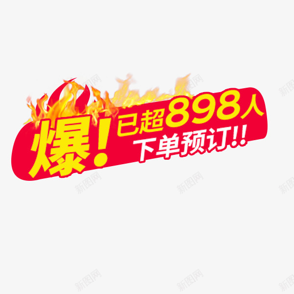红色火爆促销标签png免抠素材_88icon https://88icon.com 促销标签 活动 淘宝天猫 火焰 火爆 直通车 红色