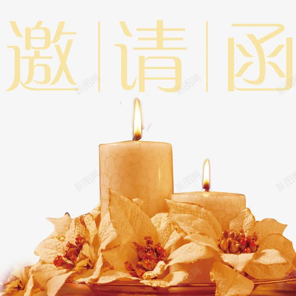 生日邀请函图案png免抠素材_88icon https://88icon.com 蜡烛 装饰图案 邀请函